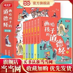 全6册画给孩子的道德经道德经儿童版正版有声伴读原文大字注音版彩绘国学经典小学生课外国学启蒙经典书籍幼儿启蒙