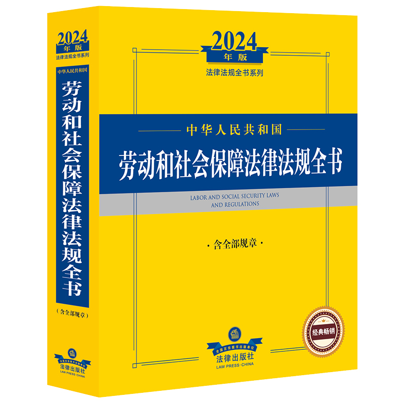 2024年中华人民共和国劳动和社会保障法律法规全书【含全部规章】