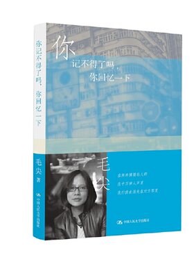 当当网 你记不得了吗，你回忆一下（明德书系·文学行走） 毛尖 中国人民大学出版社 正版书籍