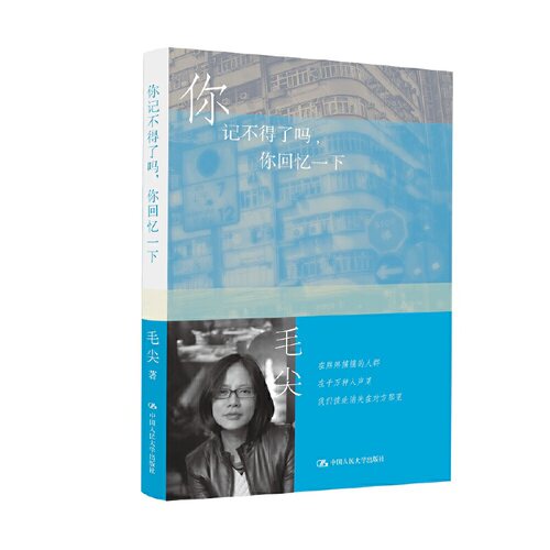 当当网 你记不得了吗，你回忆一下（明德书系·文学行走） 毛尖 中国人民大学出版社 正版书籍