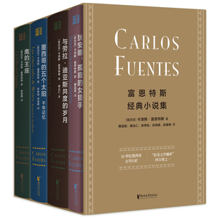 富恩特斯经典小说集  狄安娜孤寂的女猎手 与劳拉迪亚斯共度的岁月 墨西