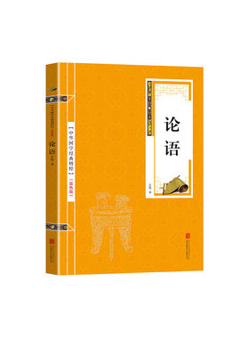 当当网 金色双色版-论语 王超 译 北京联合出版公司 正版书籍
