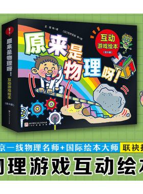当当网正版童书 原来是物理呀！互动游戏绘本全8册这就是物理物理少年儿童物理启蒙书籍我的第一本物理启蒙书小学生课外游戏书