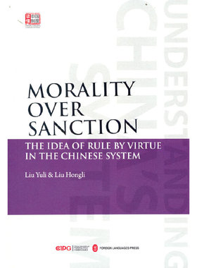 德主刑辅，以德化人——中国制度中的德治主张（英文版）
