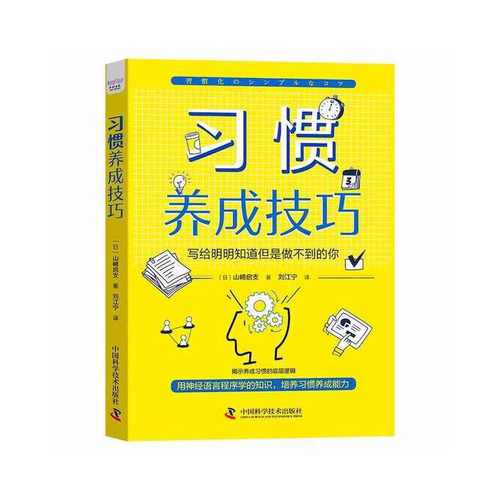 当当网 习惯养成技巧：用神经语言程序学的知识，培养习惯养成能力 山崎启支 中国科学技术出版社 正版书籍