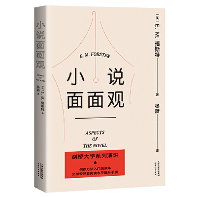 小说面面观（福斯特剑桥大学系列演讲，创作方法入门级读物，文学