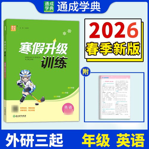 25学年小学寒假升级训练 英语5年级 外研三起 通成学典