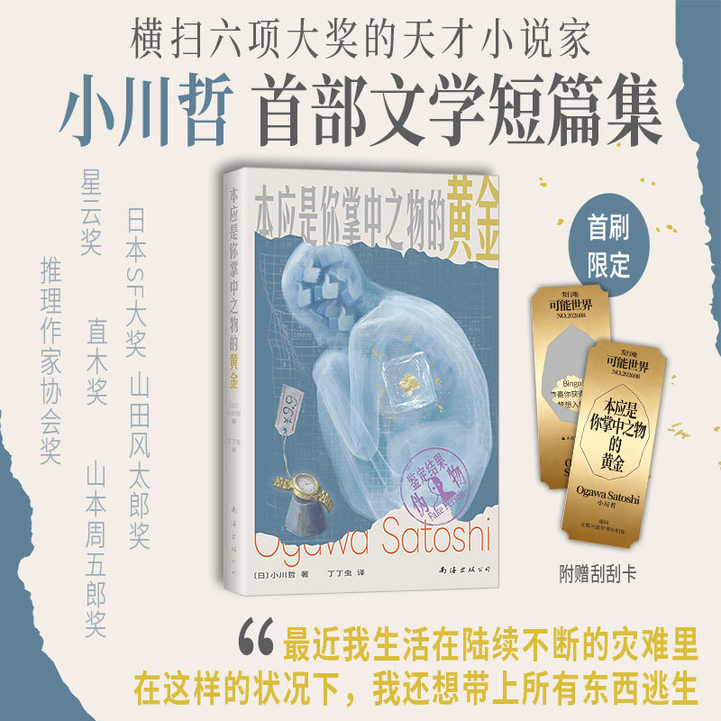 【当当网 赠刮刮卡】本应是你掌中之物的黄金 小川哲著 直木奖得主小川哲shou部文学短篇集 在真实与谎言之间 拆解当代生活 正版图片