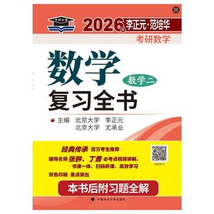 北大燕园 2026年李正元·范培华考研数学数学复习全书（数学二）