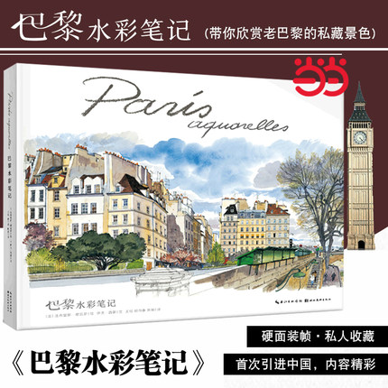【当当网】巴黎水彩笔记 探访巴黎旅游指南手册 巴黎速写Paris Sketchbook 伊夫西蒙 水彩画绘画艺术插画速写临摹图集画册图书籍