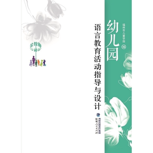 金教鞭丛书：幼儿园语言教育活动指导与设计 正版 福州市儿童学园 社 书籍 福建人民出版 当当网