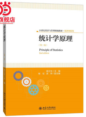 [当当网]统计学原理（第二版）  杨立生著9787301263303北京大学出版社21世纪经济与管理精编教材·经济学系列正版图书