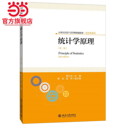 [当当网]统计学原理（第二版）  杨立生著9787301263303北京大学出版社21世纪经济与管理精编教材·经济学系列正版图书