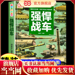 科普馆 强悍战车 军迷精装彩色珍藏版 青少年儿童军事百科全书 小学生科普类课