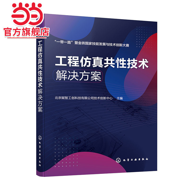 工程仿真共性技术解决方案  一本书学会工程仿真解决方案与综合应用 工程仿真应用案例 数字化智能化等工程技术人员应用参考书籍