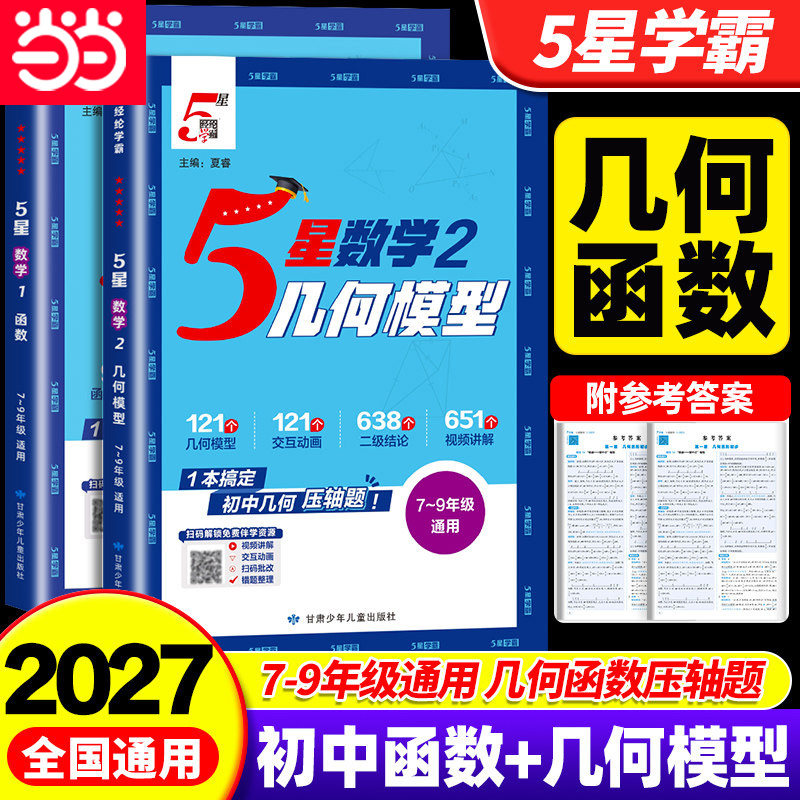 当当网 2027经纶初中五星学霸几何模型辅助线数学函数中考压轴题七八九年级 初中一二三专项强化思维训练学霸解题方法必刷题计算题