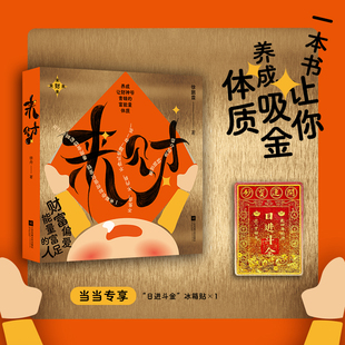 当当网 赠日进斗金冰箱贴 来财 徐鹏霖著 养成让财神爷青睐的富能量体质 养成财神爷青睐的体质让钱进得来留得下生活更有底气