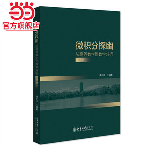 【当当网直营】微积分探幽——从高等数学到数学分析（下册）谭小江 著 把微积分学到自然的境界 北京大学出版社 正版书籍