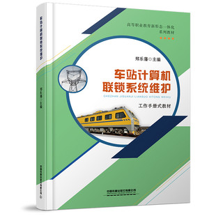 车站计算机联锁系统维护