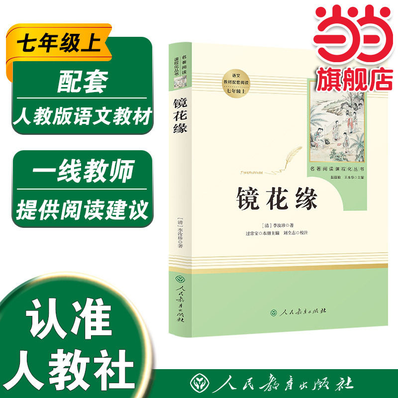 当当网包邮 镜花缘 原著正版人教版七年级上册必读书未删减完整版初中语文课外读物初一名著中学课外阅读书籍人民教育出版社