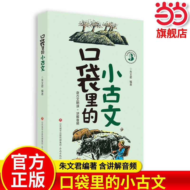 口袋里的小古诗小古文2册 朱文君彩色版含课本朗读音频讲解小古文100课5-8岁小学学国学诵读启蒙古诗词积累语经典课外阅读