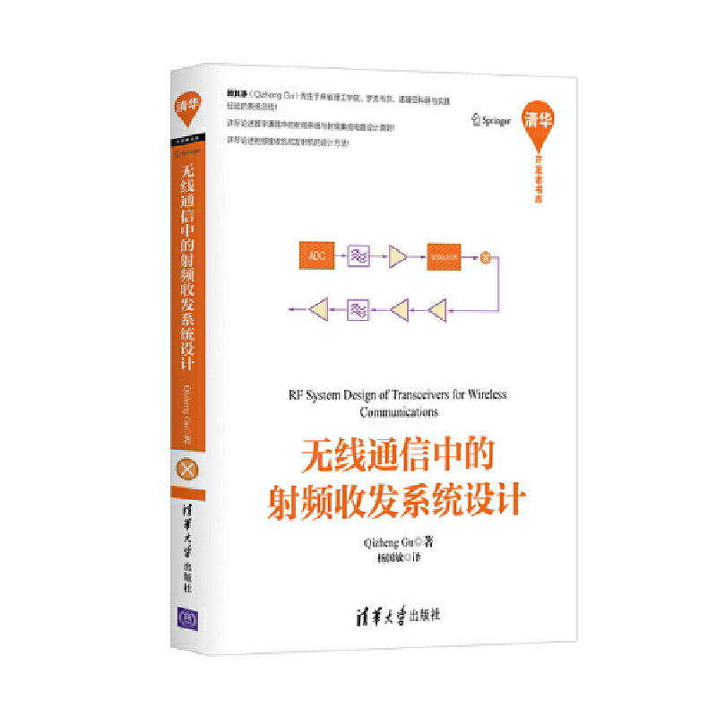 无线通信中的射频收发系统设计.Qizheng Gu 著  杨国敏译/电子 通信9787302430506/清华大学出版社