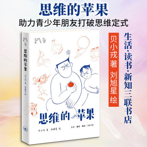 【当当网】思维的苹果 贝小戎著 刘旭星绘 青少年思维训练逻辑思维 思维概念 哲学知识读物  生活.读书.新知三联书店正版书籍