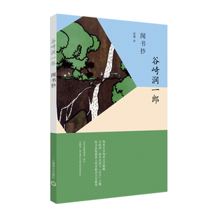 【当当网正版】闻书抄/谷崎润一郎作品系列 外国小说 日本作品集 汲取日本物语文学精髓 再次续写盲目主题 上海译文出版社