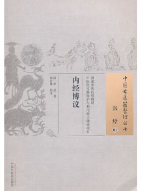 当当网 内经博议·中国古医籍整理丛书 中医 中国中医药出版社  正版书籍