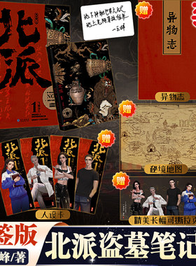当当【印签版+人设卡4张+拉页+异物志+秘境地图】北派盗墓笔记1飞蛾山上实体书 项云峰著新增番外王把头借绳 赵萱萱豆芽仔鱼哥