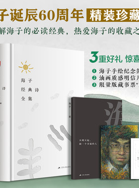 当当网海子诗全集珍藏版