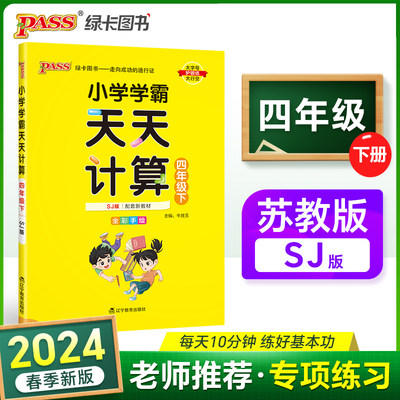 2024春 小学学霸天天计算四年级下册苏教版  数学算术专项训练教材同步口算天天练 基础闯关题