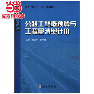 公路工程概预算与工程量清单计价