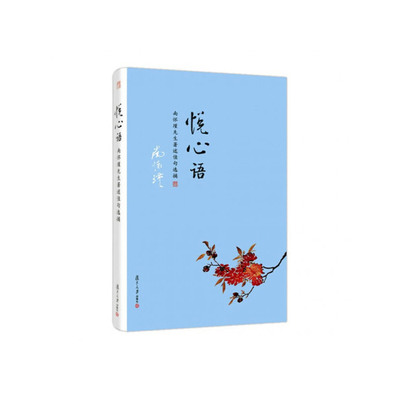 当当网 南怀瑾本人授权 悦心语 南怀瑾著作佳句选摘复旦大学出版社南怀瑾语录集选集从金刚经说论语别裁孟子旁通等书 正版书籍