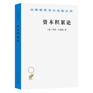 当当网 资本积累论(汉译名著本21) 罗莎?卢森堡 商务印书馆 正版书籍