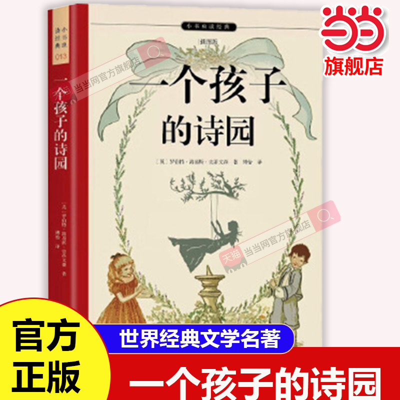 当当网 一个孩子的诗园畅销百年的英国儿童诗集66首中英双语对照诗歌知识点随文注释 56幅原版插图经典名著三四五年级小学课外阅读