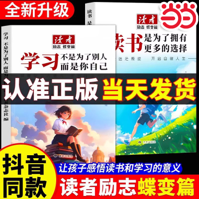 当当网读者励志蝶变篇全2册全新升级正版学习不是为了别人读书是为了更多拥有选择青春成长哲学心灵指导文学精华文摘追梦点醒卷