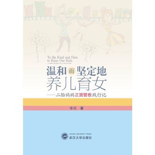 温和而坚定地养儿育女——二胎妈妈正面管教践行记 正版 华川 社 书籍 武汉大学出版 当当网