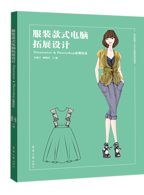 服装款式电脑拓展设计.吴晓天 廖晓红9787566919588