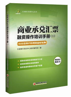 当当网 立金银行培训中心丛书 商业承兑汇票融资操作培训手册 2 立金银行培训中心教材编写组 中国经济出版社 正版书籍