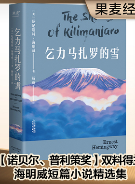 当当网 海明威短篇小说精选：乞力马扎罗的雪 诺贝尔、普利策双料得主，完美诠释极简文风、冰山理论 外国文学小说世界名著正版书
