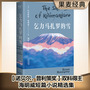 完美诠释极简文风 普利策双料得主 诺贝尔 海明威短篇小说精选：乞力马扎罗 冰山理论 雪