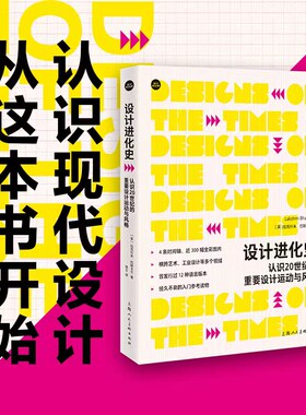 设计新经典——设计进化史：认识20世纪的重要设计运动与风格