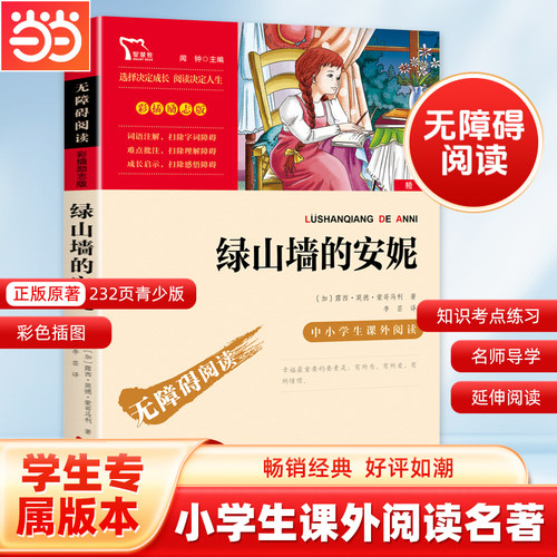当当网无障碍绿山墙的安妮