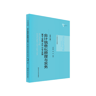 会计信息化原理与实务（第3版）——基于金蝶KIS云专业版（21世纪会计系列教材）.毛华扬 李帅9787300270463中国人民大学出版社