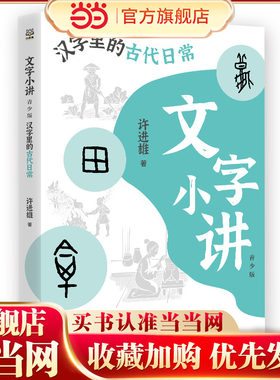 文字小讲青少版 汉字里的古代日常