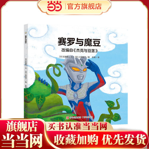 奥特曼绘本·赛罗与魔豆（萌翻天的奥特曼与小怪兽们，不只是孩子心中的英雄，更是孩子成长道路上的同伴）