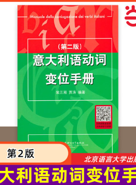 【当当网 正版书籍】意大利语动词变位手册 第2版 学习意大利语动词的变位的工具书 意大利语学习书籍 北京语言大学出版社