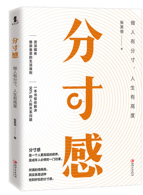 当当网 分寸感——成为更受欢迎的人 张笑恒春风化雨 江西美术出版社 正版书籍