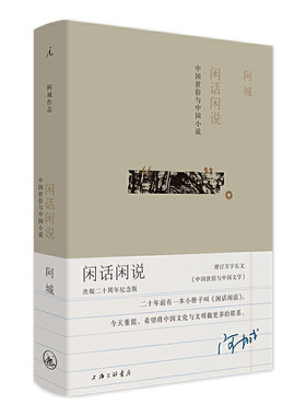 当当网 闲话闲说：中国世俗与中国小说（增订版） 阿城 上海三联书店 正版书籍